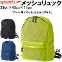【ポイント2倍】●17年秋冬★speedo(スピード)★メッシュリュック★W330×H450×D140★SD97B65*