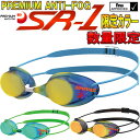 【ポイント2倍】●SWANS(スワンズ)★17年夏限定カラー★PREMIUM ANTI-FOG★ノンクッションミラーゴーグル★SR-1MPAF*