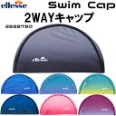 ◎●エレッセ 2WAYスイムキャップ ES92750