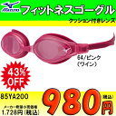 【ポイント10倍】●【お買い得】MIZUNO(ミズノ)★ワイドレンズゴーグル★85YA200*