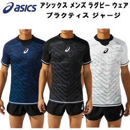 【全品ポイント5倍+選べるクーポン】<strong>アシックス</strong> asics メンズ ラグビー ウェア プラクティス <strong>ジャージ</strong> PRACTICE JERSEY 半袖 Tシャツ 2111B032