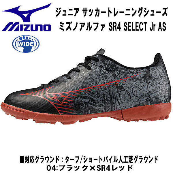 【全品ポイント10倍】ミズノ MIZUNO サッカートレーニングシューズ ジュニア ミズノアルファ SR4 SELECT Jr AS <strong>セルヒオ</strong>・<strong>ラモス</strong> P1GE2369 04