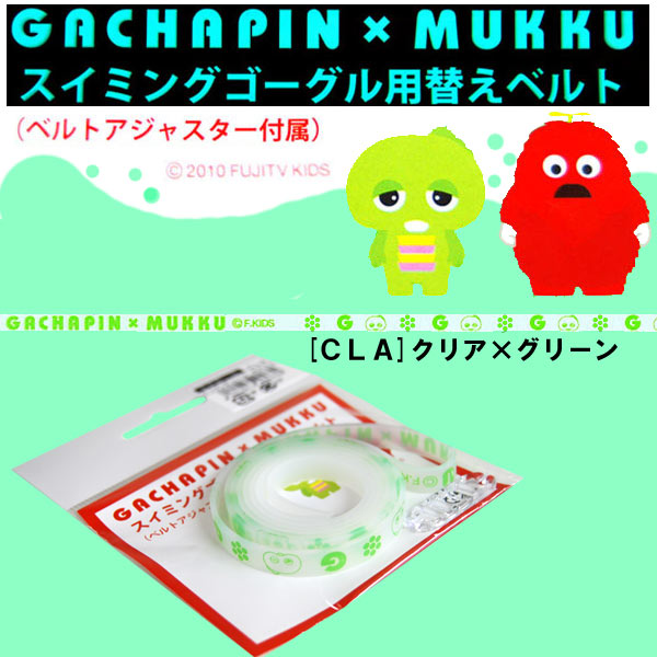 ★SWANS　2012限定商品GACHAPIN×MUKKU★ゴーグル替えベルト★SRBG*