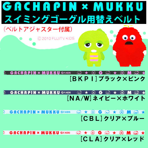 ★SWANS　2012限定商品GACHAPIN×MUKKU★ゴーグル替えベルト★SRBGM*