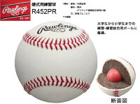 【ローリングス】 硬式練習球 R452PRの画像