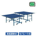 卓球台 国際規格 セパレート TH-BC R(050263) ピンポン 子ども 大人 旅館 日本製 企業 体育館 ワールドサイズ 世界サイズ 老人会 施設 卓球バレー