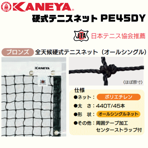 KANEYA[カネヤ］硬式テニスネット PE45DY 全天候硬式テニスネット ロープタイプ[日本テニス協会推奨]【送料無料】【smtb-MS】【代引不可】の画像