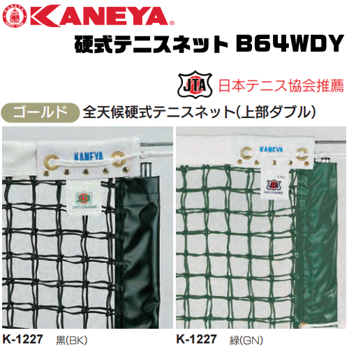 KANEYA[カネヤ］硬式テニスネット B64WDY 全天候硬式テニスネット ロープタイプ[日本テニス協会推奨]【送料無料】【smtb-MS】【代引不可】【メーカー】の画像
