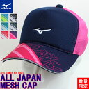 MIZUNO ミズノ ソフトテニス グッズ ALL JAPAN キャップ メッシュキャップ 帽子 熱中