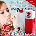 【あす楽対応】 ビターネイル 10ml 増量版 【日本製】【正規品】 トップコート 指しゃぶり 防止 爪噛み