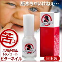 【あす楽対応】 ビターネイル 10ml 増量版 日本製 トップコート 爪噛み 指しゃぶり 防止