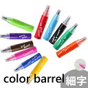 【メール便OK】　エポックケミカル　カラーバーレル　細字　color　barrel