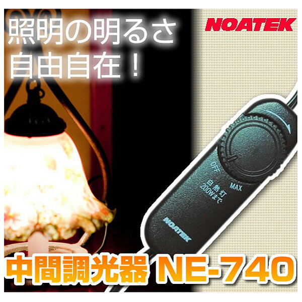 NOATEK　ノアテック　中間調光器 NE-740　白熱証明用　屋内専用...:spotshop:10016596