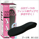 あす楽 アーチフィッターインソール BC-222 ブーツ用 ブラック ヒールアップ 低反発クッション