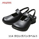 AKAISHI アーチフィッター クロッグバックベルト スム...