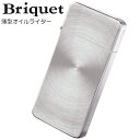 箱なしでメール便OK Briquet 薄型オイルライター BRT-320SPIN SS スピンシルバーサテン