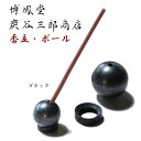 メール便OK 炭谷三郎商店 香立 お香立て ボール ブラック 真鍮製 インセンスホルダー お線香 お香 お香立 香たて おしゃれ 鋳物 博鳳堂 メタルクラフト
