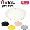 iittala イッタラ TEEMA PLATE ティーマ プレート 26cmキッチン用品 食器 お皿 平皿 器 サラダ スープ カレー ホワイト ブラック イエロー レッド ピンク グレーギフト プレゼント 誕生日 お祝い