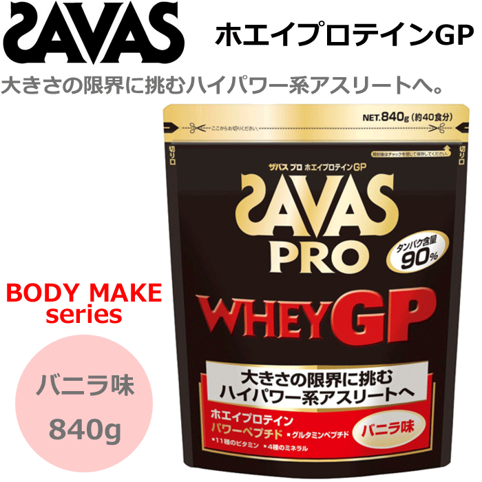 SAVAS[ザバス]プロテイン・プロ ホエイプロテインGP（バニラ味）[粉末：840gバッグ（約40食分）][目的：ボディーメイク][CJ7348]【明治製菓 サプリメント】の画像