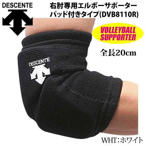 15%OFF★デサント（DESCENTE）バレーボール エルボ－サポーター（右用） 肘サポーター[1個入り]