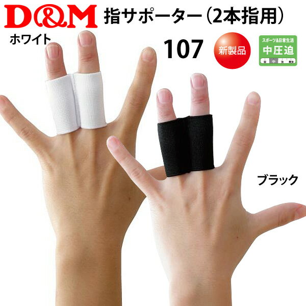 D&Mサポーターバレーボール用指サポーター（2本指用）指関節の保護に！【3枚までメール便OK!!】