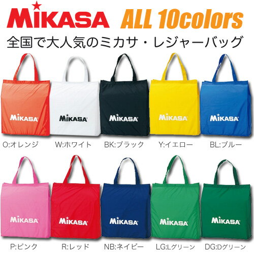 MIKASA（ミカサ）レジャーバッグ（トートバッグ）全10カラーのシンプルデザイン【1枚までメール便OK!!】全国で大人気！