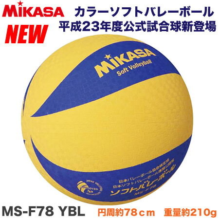 【MIKASA/ミカサ】カラーソフトバレーボールファミリー・トリムの部試合球2011年新製品!!
