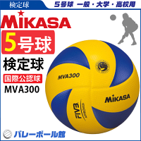 【MIKASA/ミカサ】20%OFF!!バレーボール5号 検定球/国際公認球【VB】の画像