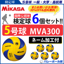 【ネーム加工付】【30%OFF&送料無料】ミカサ(MIKASA)バレーボール5号球 【検定球
