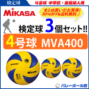 【送料無料】ミカサ(MIKASA)バレーボール4号球【検定球】3個セット/MVA400【代引き・同梱不可】【送料無料】【smtb-MS】【VB】