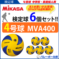 【30％OFF＆送料無料】ミカサ（MIKASA）バレーボール4号球【検定球】6個セット/MVA400【代引き・同梱不可】【送料無料】【smtb-MS】【VB】の画像