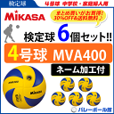 【期間限定サービス品プレゼント!!】【ネーム加工付】【30%OFF&送料無料】ミカサ(MIKASA)バレーボール4号球 【検定球】6個セット/MVA400【代引き・同梱不可】【送料無料】【smtb-MS】【VB】
