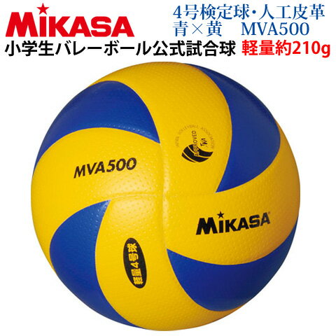 【MIKASA/ミカサ】15%OFF!!小学校バレーボール4号検定球 軽量球