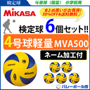 【期間限定サービス品プレゼント!!】【ネーム加工付】【30%OFF&送料無料】ミカサ(MIKASA)バレーボール4号球(軽量) 【検定球】6個セット/MVA500【代引き・同梱不可】【送料無料】【smtb-MS】【VB】