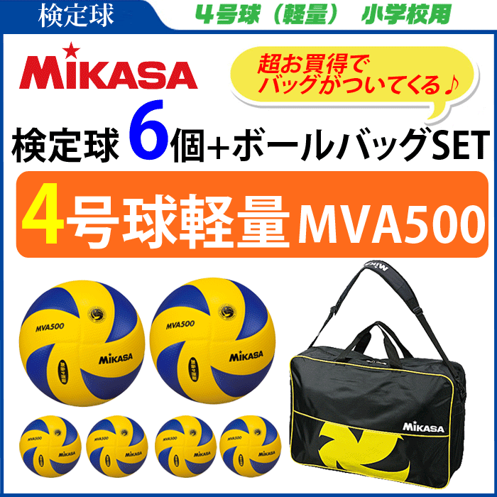 ミカサ（MIKASA）バレーボール4号球(軽量)　【検定球】6個＆6個入れボールバッグ/[MVA500・VL6CBKY]【代引き・同梱不可】【送料無料】【smtb-MS】の画像
