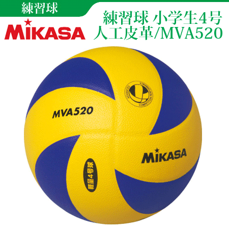 【品切れ中】【MIKASA/ミカサ】20%OFF!!小学校バレーボール4号/練習球 軽量球...:spov:10001907