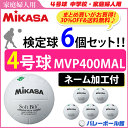 【ネーム加工付】【30%OFF&送料無料】ミカサ(MIKASA)バレーボール4号球・家庭婦人用【検定球】6個セット/MVP400MAL【代引き・同梱不可】【送料無料】【smtb-MS】【VB】