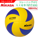 【MIKASA/ミカサ】20%OFF!! バレーボール・トレーニングボール4号 練習球/重量約400g