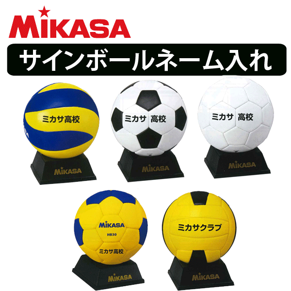 ミカサ[MIKASA]サインボール・ネーム入れ加工/マスコット【学校・チーム名432円/個】【個人名1,296円/個】【単品購入不可】【代引き・同梱・キャンセル不可】の画像