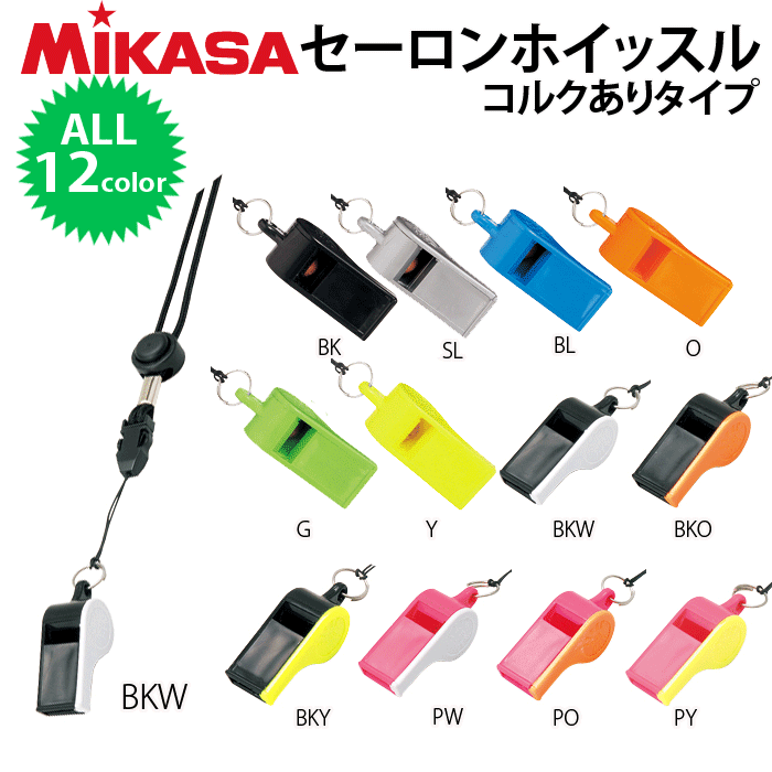 【10%OFF】MIKASA（ミカサ）バレーボールグッズ セーロンホイッスル（コルクありタ…...:spov:10002492