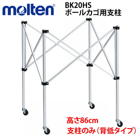 【molten/モルテン】10%OFF!!ボールカゴ用支柱のみ背低タイプ[BK20HL]専用タイプ