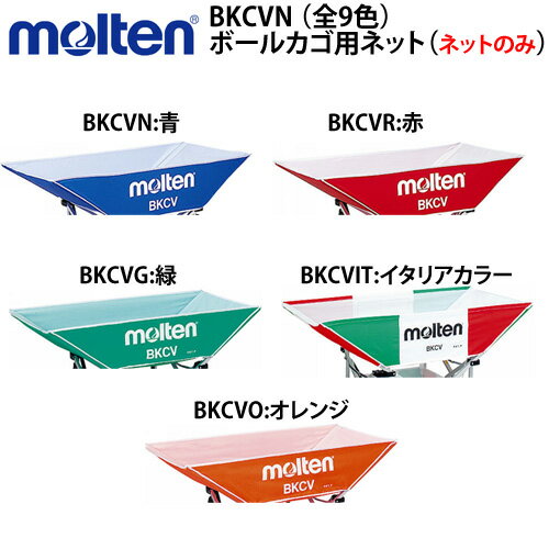 【molten/モルテン】10%OFF!!ボールカゴ用ネットのみBKCV[平型軽量ボールカゴ]専用