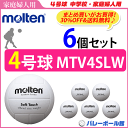【30%OFF&送料無料】モルテン(molten)バレーボール4号球・家庭婦人用/人工皮革6個セット/MTV4SLW【代引き・同梱不可】【送料無料】【smtb-MS】【VB】