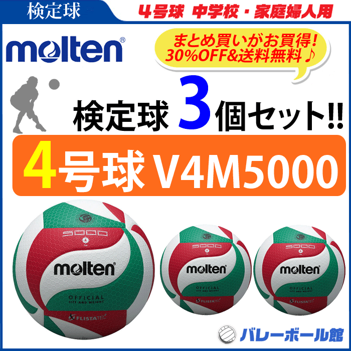 【送料無料】モルテン（molten）バレーボール4号球フリスタテック　【検定球】3個セット…...:spov:10002283