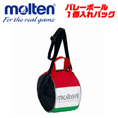 【molten/モルテン】10%OFF!!バレーボールバッグ【1個入れ】遠征や練習試合時の必需品！