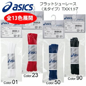 asicsアシックス/フラットシューレース（太タイプ）[靴紐/靴ひも]【4組までメール便OK!!】全10色展開