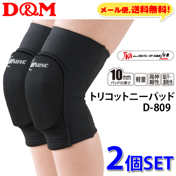 【メール便送料無料☆】D&M バレーボール サポーター 2個セット 膝サポーター ホールド感＆通気性アップ/膝用パッド付き[2個][D809]【1SETまでメール便OK】