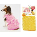 ペティオ お部屋であったか着る毛布 SS イエロー・ピンク 小型犬用 犬服