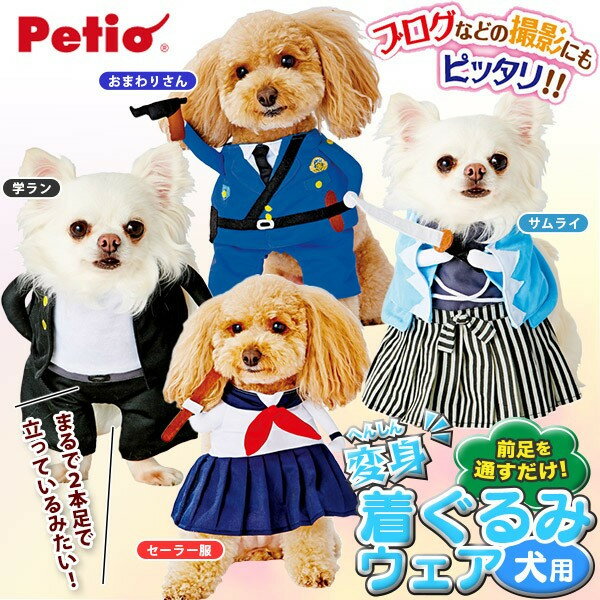 ペティオ 犬用 変身着ぐるみウェア S・M 学ラン・おまわりさん・セーラー服・サムライ コスチューム コスプレ 犬服 超小型犬〜小型犬用