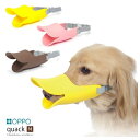 OPPO オッポ quack クァック Mサイズ ブラウン しつけ用 口輪 マズル 小型犬 アヒル口